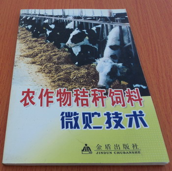微贮饲料技术规程