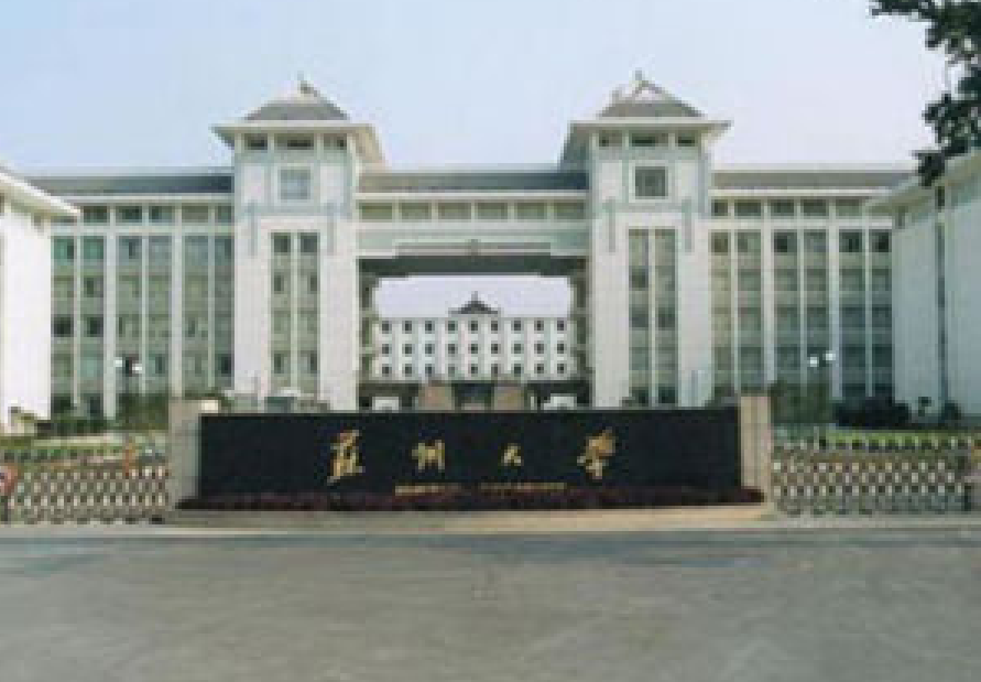 苏州大学计算机科学与技术学院