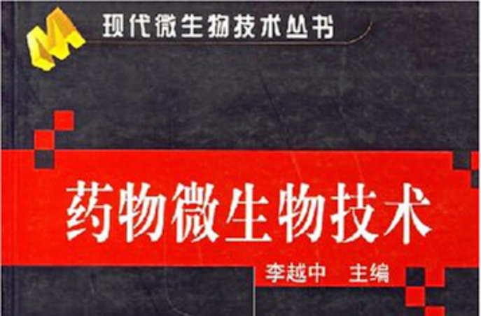 药物微生物技术