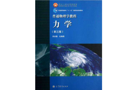 普通物理学教程力学
