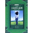 小故事大道理：成长卷