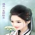 嫣然一笑醉红颜