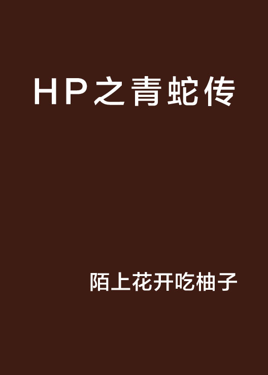 HP之青蛇传