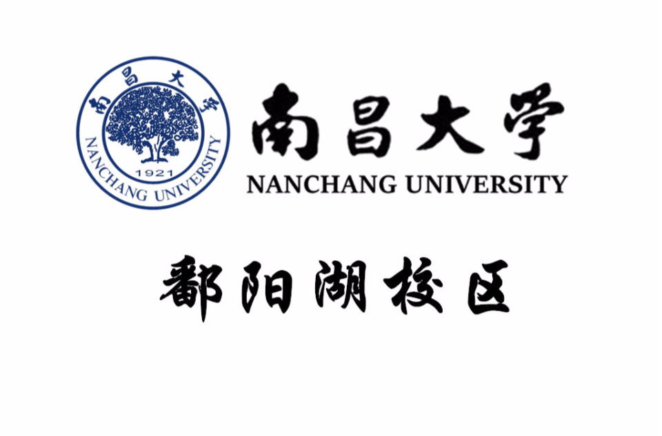 南昌大学鄱阳湖校区