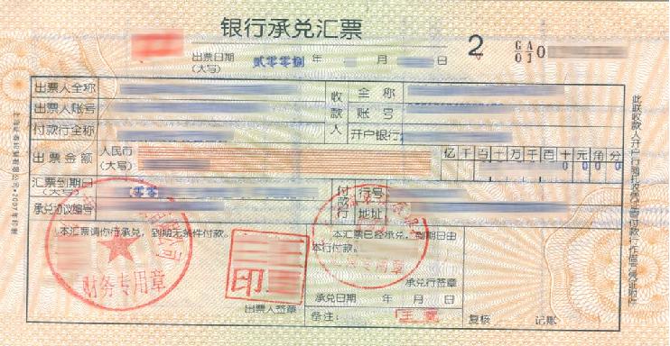银行承兑汇票样本 银行承兑汇票样本