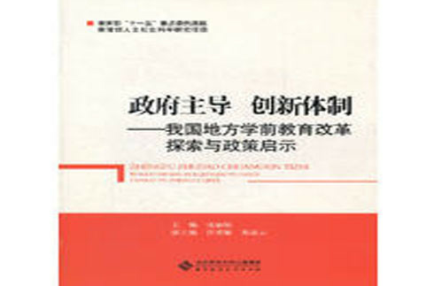 政府主导创新体制