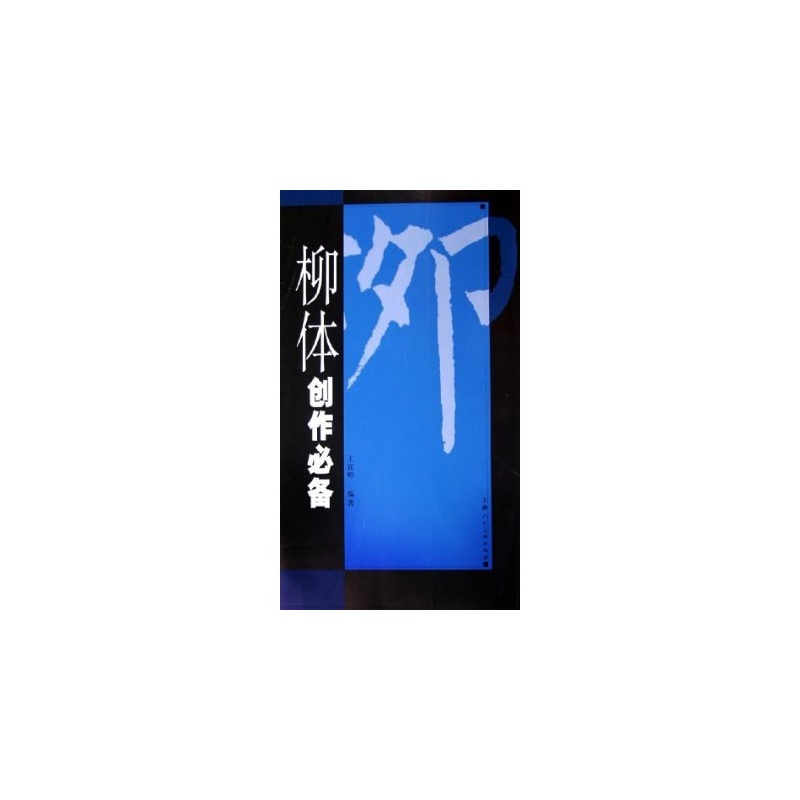 柳体创作必备