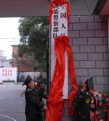 中国人民武装警察部队水电第二总队