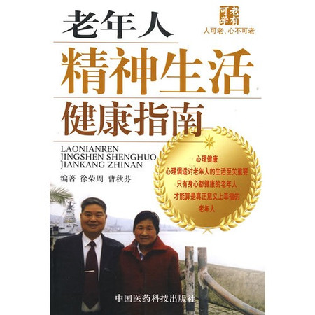 老年人精神生活健康指南 （平装）