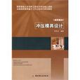 冲压模具设计(中国轻工业出版社2010年版图书)