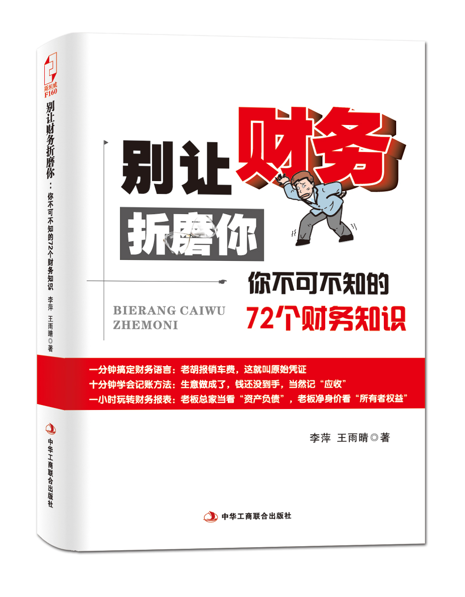 别让财务折磨你:你不可不知的72个财务知识 别让财务折磨你:你不可不知的72个财务知识