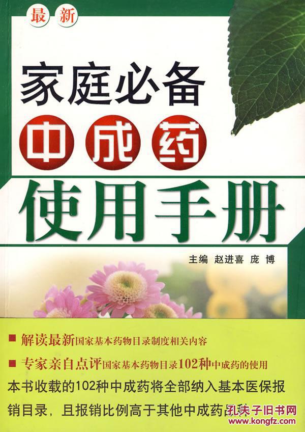 家庭必备中成药使用手册 家庭必备中成药使用手册