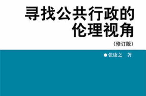 寻找公共行政的伦理视角