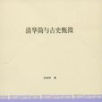 清华简与古史甄微