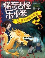 稀奇古怪乐小米 稀奇古怪乐小米