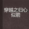 穿越之归心似箭