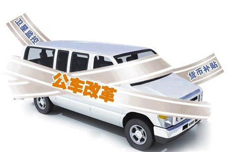 公车改革 公车改革