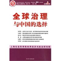全球治理与中国的选择 全球治理与中国的选择