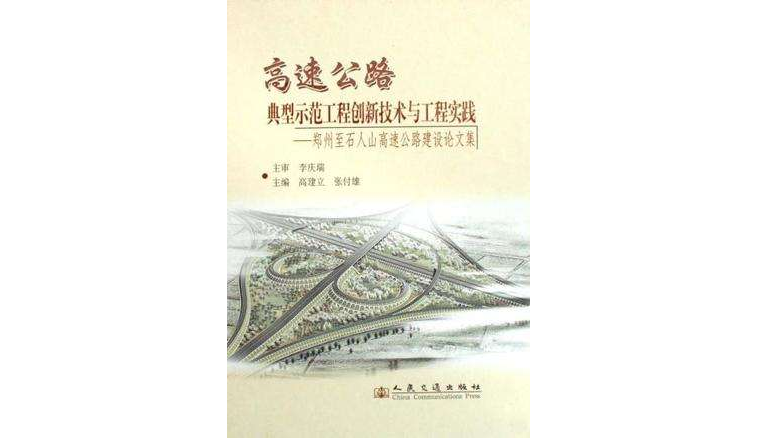 高速公路典型示範工程创新技术与工程实践