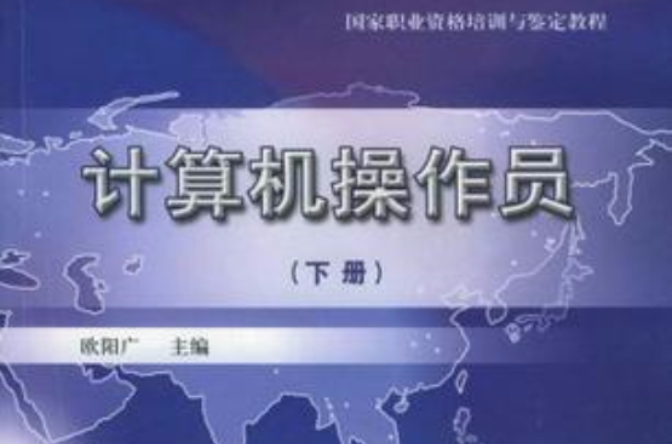 计算机操作员（下册）