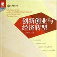 创新创业与经济转型