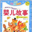 妈咪宝贝早早读婴儿故事