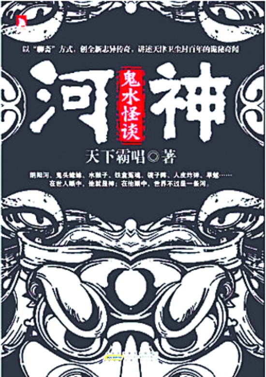 天下霸唱鬼吹灯后新作：河神