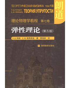 朗道理论物理学教程 朗道理论物理学教程