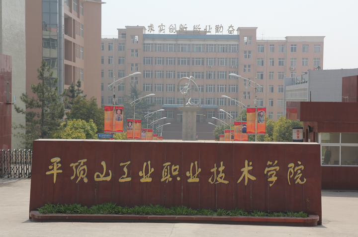 平顶山工业职业技术学院安全培训中心