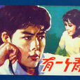 有一个青年