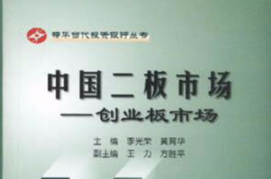 中国二板市场