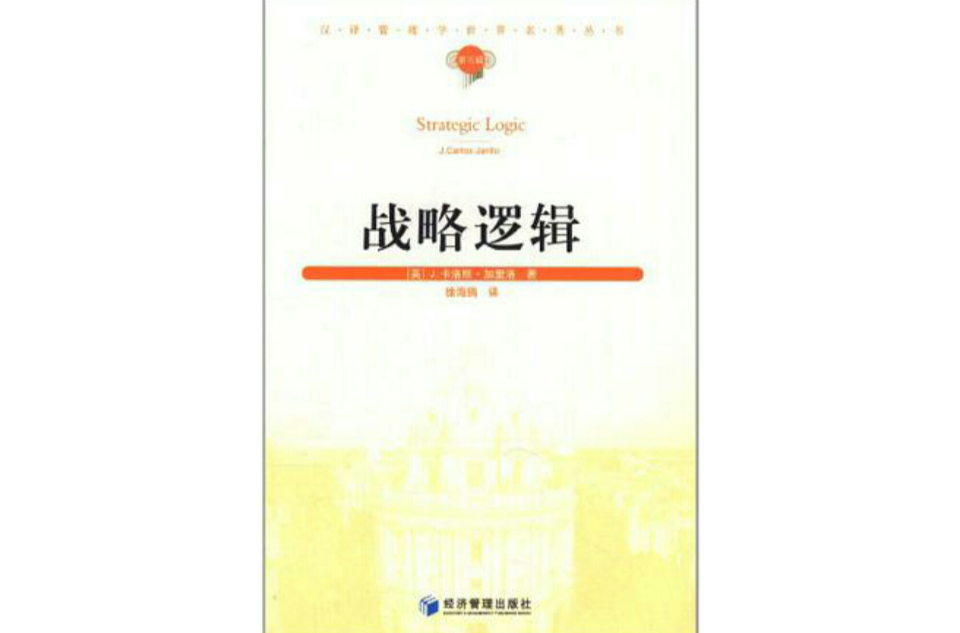 战略逻辑
