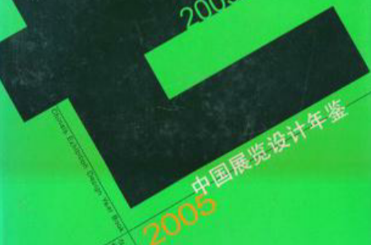 2005中国展览设计年鉴