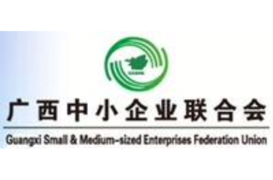 广西中小企业联合会