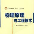 物理原理与工程技术