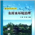 农村水环境治理