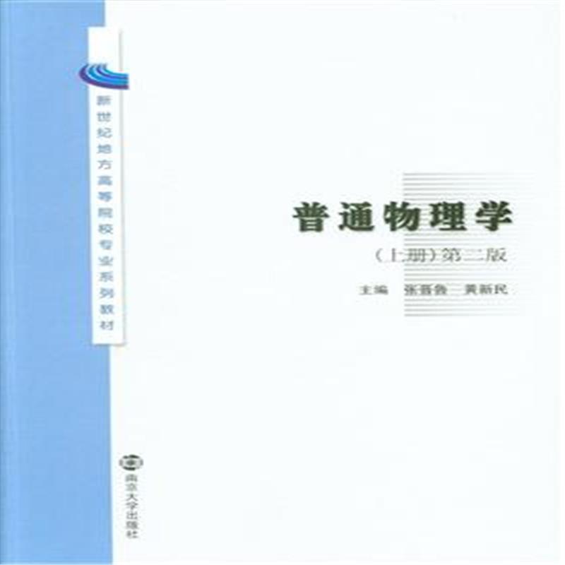 普通物理学 （上、下册）（第二版）