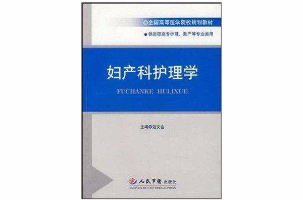 全国高等医学院校规划教材·妇产科护理学