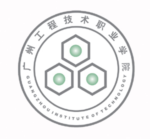 广州工程技术职业学院 广州工程技术职业学院