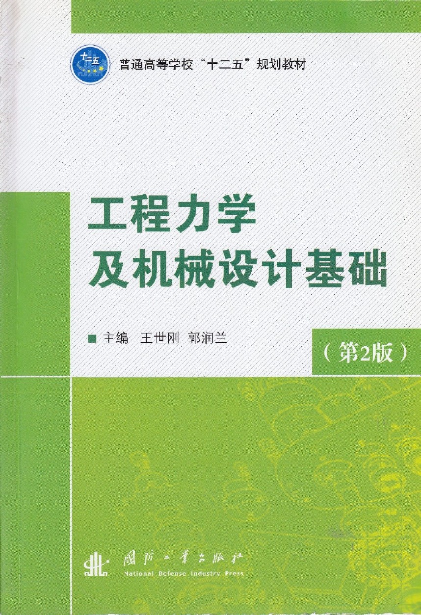工程力学及机械设计基础（第2版）