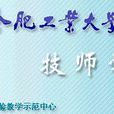 合肥工业大学技师学院