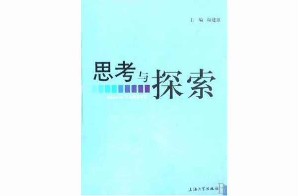 思考与探索