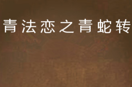 青法恋之青蛇转世