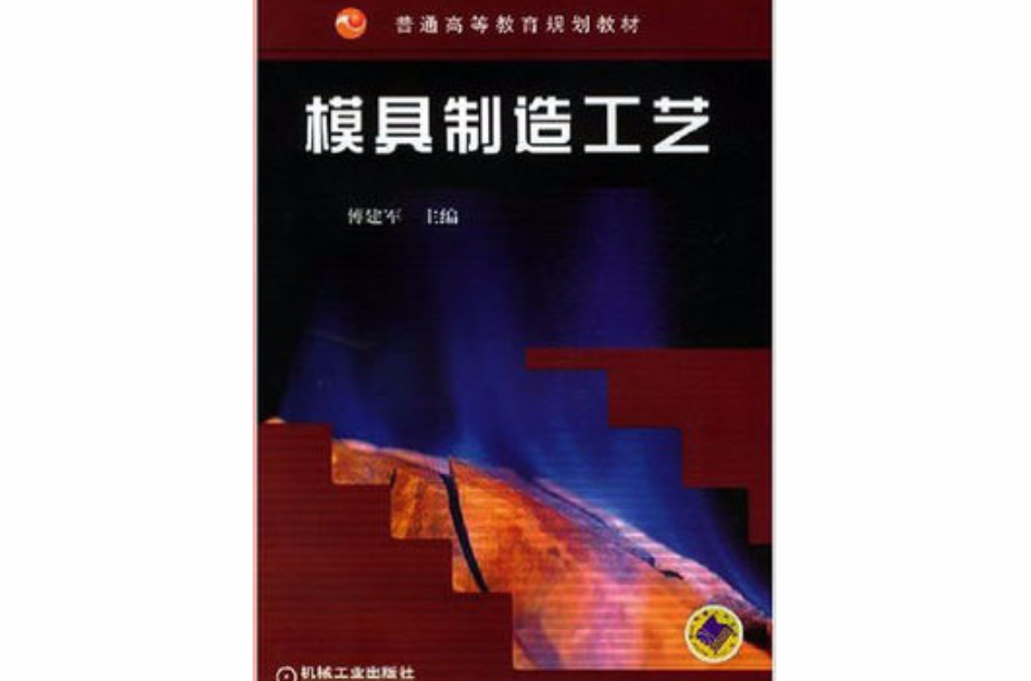 模具製造工艺(傅建军主编图书)
