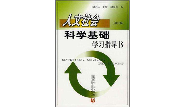 人文社会科学基础学习指导书