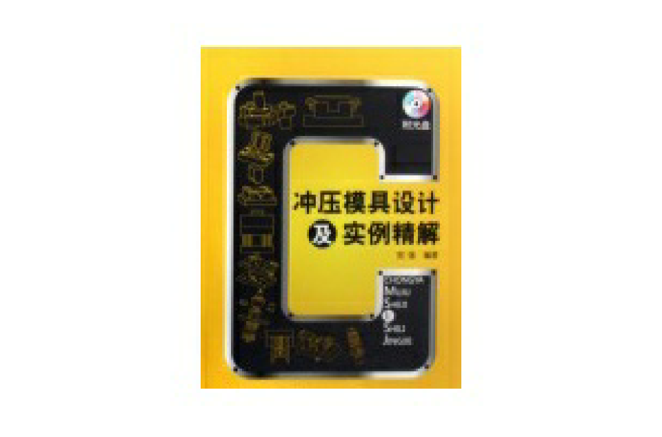 冲压模具设计及实例精解