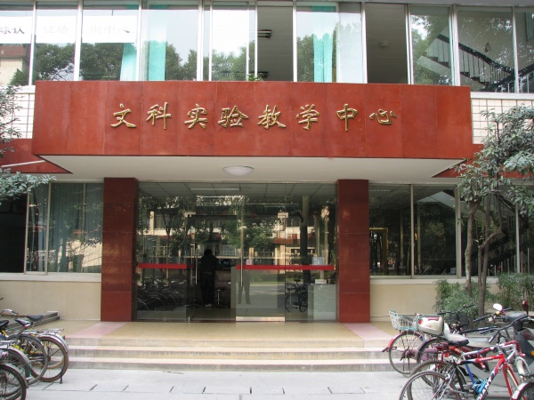 四川大学文科综合实验教学中心