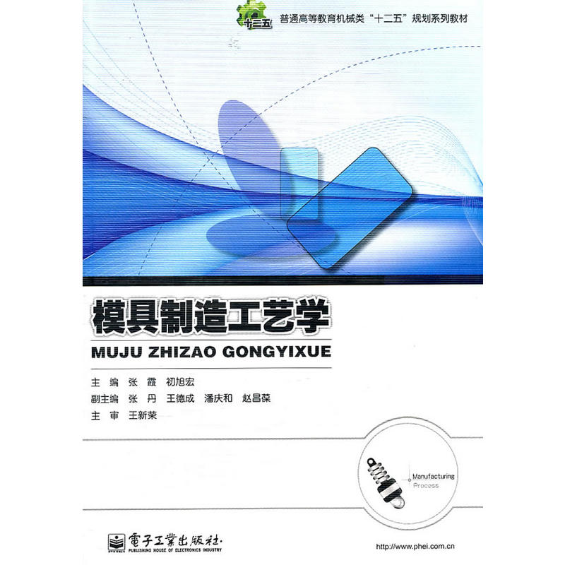 模具製造工艺学(张霞主编书籍)
