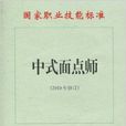 国家职业标準：中式麵点师