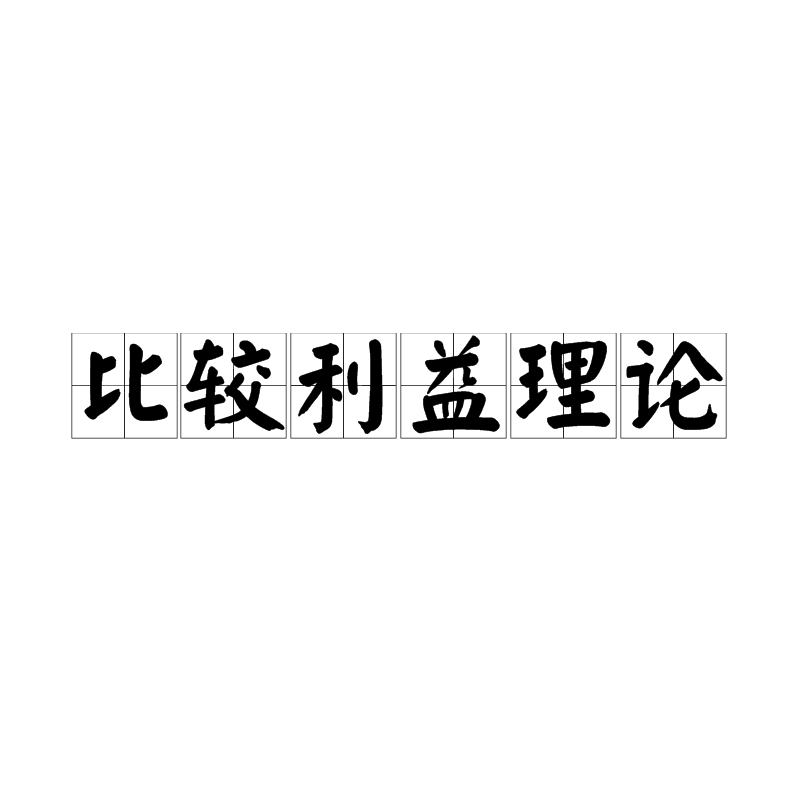 比较利益理论